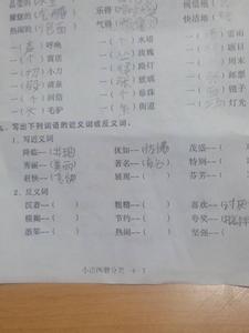 紧张近义词是什么 紧张的近义词是什么 写出下面句子中加粗词的反义词。1.考试时不要紧张。