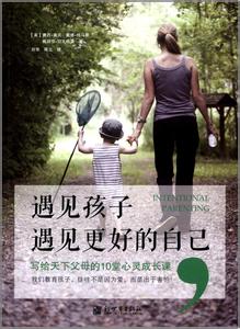 不喜欢热闹又害怕孤独 我生怕他将来只爱我，却不喜欢我：读《遇见孩子，遇见更好的自己》