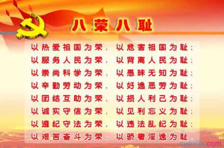八荣八耻 八荣八耻演讲-演讲稿-八荣八耻演讲稿