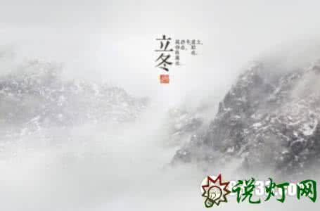 立冬的由来 立冬旧俗由来