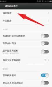android 弹出通知栏 小米手机管理通知栏弹出消息的方法