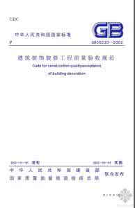 建筑装饰质量验收规范 建筑装修 建筑装饰装修工程质量验收规范GB50210-2001