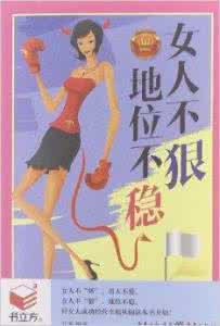 心狠手辣的女人 女人，对自己下手要狠一点