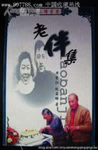 电视剧老伴第30集 (摘录《老伴集》)阮若珊:我与宗江 阮若珊