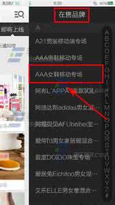 唯品会手机版官网 手机唯品会在售品牌如何查看