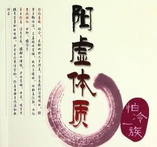 阳虚体质如何调理 阳虚体质如何调理 阳虚体质要如何调理