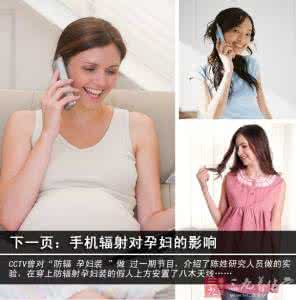 智能手机对孕妇的影响 手机对孕妇的影响
