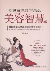 老祖宗留下的智慧 《老祖宗流传下来的美容智慧》