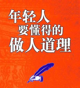 和年轻人讲道理 年轻人该知道的道理