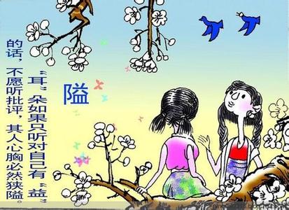 拆字喻人 『趣味杂谈』拆字喻做人