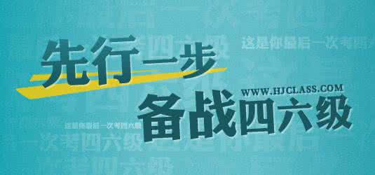 中考备战策略英语 先行一步备战2014年12月英语四六级！