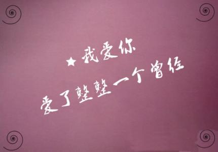 我爱你爱了一整个曾经 我爱你，爱了整整一个曾经。