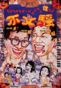 香港喜剧片 《不文骚》(香港喜剧片)