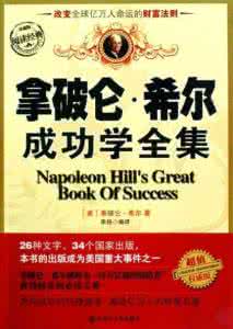 拿破仑希尔 【书籍】拿破仑希尔励志经典全集(12部)