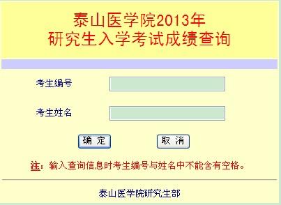 2013考研成绩查询入口 2013年泰山医学院考研成绩查询入口