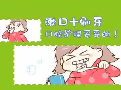 口腔护理 正确刷牙 远离口腔护理三大误区