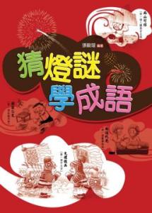 猜灯谜成语 《猜灯谜学成语 》