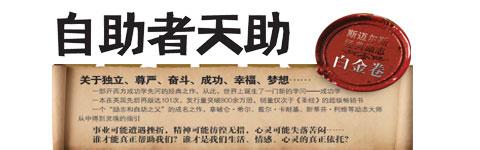 塞缪尔.斯迈尔斯 搜狐-斯迈尔斯经典励志白金卷:自助者天助-搜狐读书-阅读不在别处