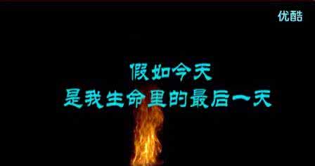把每一天当成最后一天 【让自己的每一天都当是最后一天去活】