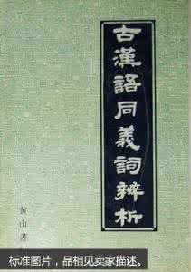 近义词辨析456组 十组古汉语近义词辨析