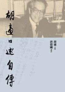 胡适口述自传 胡适口述自传 胡适的《红楼梦》“自传说”