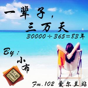 人生30000天 心满意足 一辈子30000天