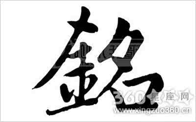 与铭字搭配的名字 铭字配什么字好听？