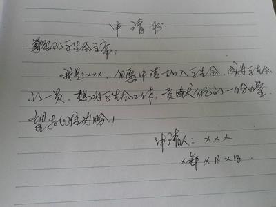 入学生会申请书1000字 加入大学学生会申请书