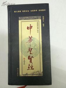 中华圣贤经 《中华圣贤经》22