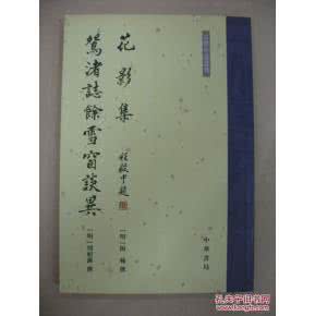 编撰 《花影集》明〕陶辅 编撰