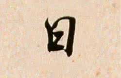 大字加一笔最先想到 “日”字加一笔你最先想到什么字?准到窒息!