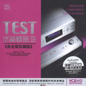 天天动听音乐发烧版 动听绝伦的发烧极品《TEST-CD试音极品NO.1-NO.11》
