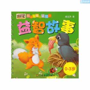 经典益智故事 益智故事