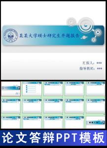 毕业论文开题答辩模板 开题答辩ppt模板 【从毕业论文开题到答辩，未来几个月你需要的技巧都在这里！】准备开题报告、查找文献资料、撰写毕业论文、准备论文答辩……2017届毕业生，你正在哪个阶段奋战？每个