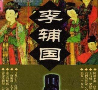 唐朝宦官专权 唐朝李辅国:是如何从一宦官做到权倾朝野的?