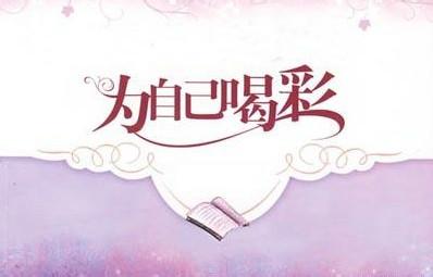 为我们的今天喝彩 为不完美的自己喝彩