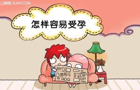 女人什么时候容易怀孕 女人怀孕最佳时间是什么时候