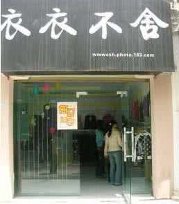 服装店起名 服装店起名 如何给服装店起名，起名又要注意什么