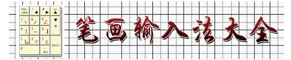 简单笔画输入法 正笔画输入法部首风格 简单几笔画出不同风格的画,留下来慢慢画!(附详细步骤)