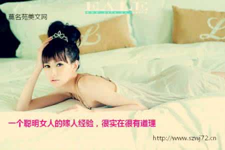 聪明女人的活法 一个聪明女人的嫁人经验，很实在很有道理