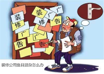 怎样和装修公司谈价格 怎样选择装修公司