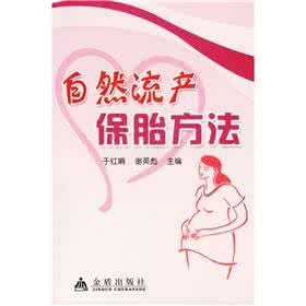 固肾安胎丸真能保胎吗 自然流产喝了保胎中药 中药治疗流产保胎安胎有效