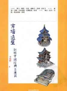 剖视中国经典古建筑 《穿墙透壁--剖视中国经典古建筑》 (3册)李乾朗  编著