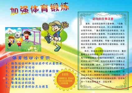 关于体育锻炼的论文 体育锻炼小常识 关于锻炼身体的一些小常识
