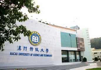 澳门大学录取分数线 澳门有哪些大学