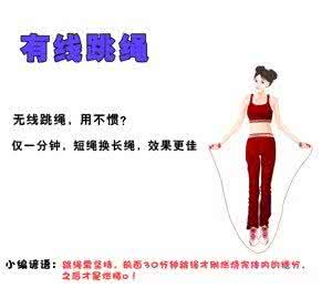 跳绳锻炼计划 跳绳减肥的正确方法 家庭锻炼计划