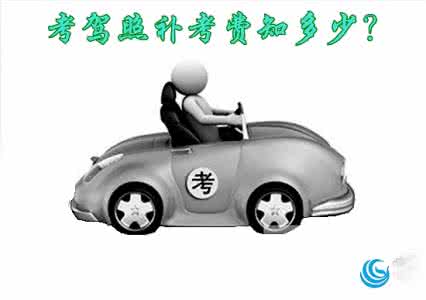 考驾照的基本知识 考驾照常识