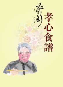 初学做饭的简单菜谱 蔡澜孝心菜谱《中》:教你做饭孝顺父母
