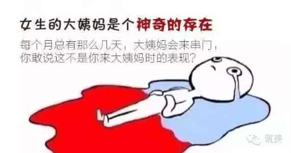 完全感觉dreamer火影 为什么一来大姨妈，感觉完全变了个人？