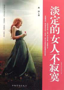 伴君一生不寂寞 不要因为一段不适合你的爱,而去寂寞一生